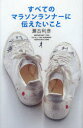 【新品】【本】すべてのマラソンランナーに伝えたいこと 瀬古利彦/著