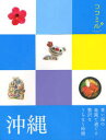 【新品】【本】沖縄