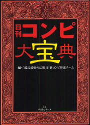 【新品】【本】日刊コンピ大宝典　「競馬最強の法則」日刊コンピ研究チーム/編...:dorama:11288141