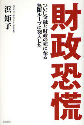 【新品】【本】財政恐慌　ついに金融と財政の死に至る無限ループに突入した　浜矩子/著