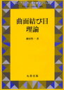 【新品】【本】曲面結び目理論 鎌田聖一/著 シュプリンガー・ジャパン株式会社/編集