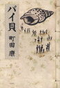 【中古】【古本】バイ貝 双葉社 町田康/著【文芸 日本文学 文学 男性作家】