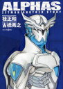 【新品】【本】ALPHAS ZETMAN ANOTHER STORY 桂正和/原作・イラスト 古橋秀之/小説