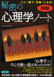 【新品】【本】秘密の心理学ノート　図解ここ一番で「武器」になる!　おもしろ心理学会/編...:dorama:11243857