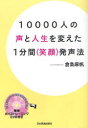 【新品】【本】10000人の声と人生を変えた1分間〈笑顔〉発声法 倉島麻帆/著