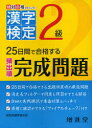 【新品】【本】漢字検定出る順完成問題2級 絶対合格プロジェクト/編著