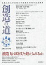 【新品】【本】創造の道 札幌大谷大学 編