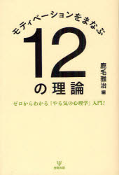 【新品】【本】モティベーションをまなぶ12の理論　ゼロからわかる「やる気の心理学」入門!　鹿毛雅治/編