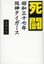 【新品】【本】死闘 昭和三十七年阪神タイガース 塩澤幸登/著