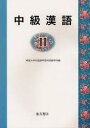 【新品】【本】中級漢語 2 明海大学外国語学部中国語学科/編