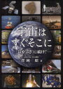【新品】【本】宇宙はすぐそこに 「はやぶさ」に続け! 澤岡昭/著