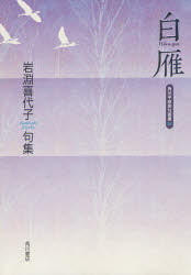 【新品】【本】句集　白雁　岩淵　喜代子　著...:dorama:11097245