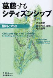 【新品】【本】葛藤するシティズンシップ　権利と政治　木前利秋/編著　時安邦治/編著　亀山俊朗/編著