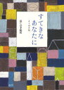 【新品】【本】すてきなあなたに よりぬき集 暮しの手帖編集部/著