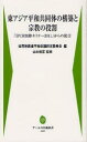 【新品】【本】東アジア平和共同体の構築と宗教の役割 「IPCR国際セミナー2011」からの提言 韓国社会法人宗教平和国際事業団/著 世界宗教者平和会議日本委員会/編 山本俊正/監修 中央学術研究所/編集責任