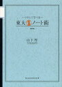 【新品】【本】東大合格ノート術 マネして学べる 山下厚/著