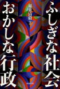 【新品】【本】ふしぎな社会おかしな行政 稲葉清毅/著