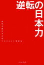 【新品】【本】逆転の日本力 跡見学園女子大学マネジメント研究会/著