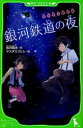 【新品】【本】銀河鉄道の夜 宮沢賢治/作 ヤスダスズヒト/絵