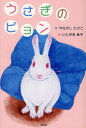 【新品】【本】うさぎのピョン やえがしたけこ/作 いたがきあや/絵