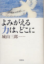 【新品】【本】よみがえる力は、どこに　城山三郎/著