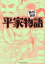 【新品】【本】平家物語 バラエティ・アートワークス/企画・漫画