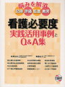 【新品】【本】看護必要度実践活用事例とQ&A集 悩みを解消 記録 評価 監査 教育 高橋弘枝/〔ほか執筆〕 滝島紀子/〔ほか執筆〕 日総研グループ/企画・編集