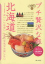【新品】【本】プチ贅沢な旅 1