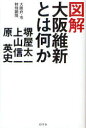 【新品】【本】図解大阪維新とは何か 堺屋太一/著 上山信一/著 原英史/著