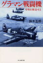【新品】【本】グラマン戦闘機 零戦を駆逐せよ 新装版 鈴木五郎/著