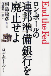 ロン・ポールの連邦準備銀行を廃止せよ　ロン・ポール/著　副島隆彦/監訳・解説　<strong>佐藤研</strong>一朗/訳