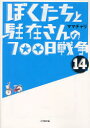 ぼくたちと駐在さんの700日戦争 14 ママチャリ/著