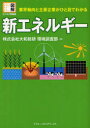 【新品】【本】新エネルギー 業界動向と主要企業がひと目でわかる 大和総研環境調査部/著