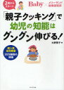 【新品】【本】「親子クッキング」で幼児の知能はグングン伸びる...