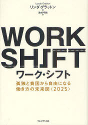 【新品】【本】ワーク・シフト　孤独と貧困から自由になる働き方の未来図〈2025〉　リンダ・グラットン/著　池村千秋/訳