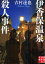 【中古】【古本】伊香保温泉殺人事件 実業之日本社 吉村達也/著【文庫 日本文学 実業之日本社文庫】 453円