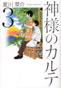【新品】【本】神様のカルテ 3 夏川草介/著
