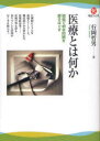 【新品】【本】医療とは何か 現場で根本問題を解きほぐす 行岡哲男/著