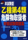 【新品】【本】本試験型乙種第4類危険物取扱者資格試験問題集 コンデックス情報研究所/編著
