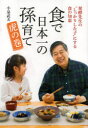 【新品】【本】食で日本一の孫育て虎の巻 小泉武夫/著
