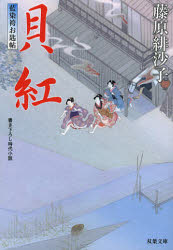 【新品】【本】貝紅 藤原緋沙子/著