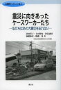 【新品】【本】震災に向きあったケースワーカーたち