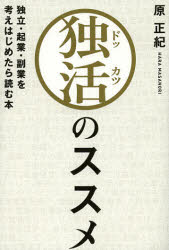 【新品】【本】独活のススメ　独立・起業・副業を考えはじめたら読む本　原正紀/著