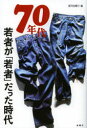 【新品】【本】70年代 若者が「若者」だった時代 『週刊金曜日』編集部/編