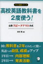【新品】【本】高校英語教科書を2度使う! 山形スピークアウト方式 金谷憲/編著 鈴木加奈子/執筆 山科保子/執筆