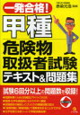 【新品】一発合格!甲種危険物取扱者試験テキスト&問題集 赤染元浩/監修