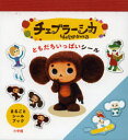 【新品】【本】チェブラーシカともだちいっぱいシール エドゥアルド・ウスペンスキー/原作