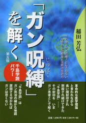 【新品】【本】ガン呪縛を解く　千島学説パワー　稲田芳弘/著...:dorama:11163216