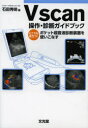 【新品】【本】Vscan操作・診断ガイドブック どこでも役立つ!ポケット超音波診断装置を使いこなす 石田秀明/編