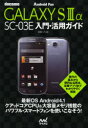 【新品】【本】docomo GALAXY S3α SC−03E入門・活用ガイド 永田一八/著
